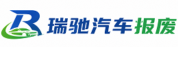 桦川县瑞驰｜汽车报废回收｜车辆正规销户上门拖车